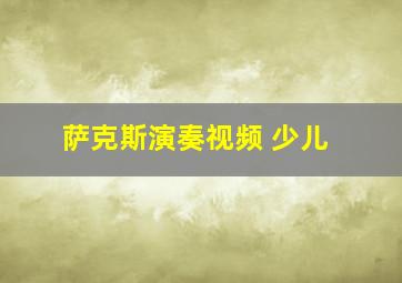 萨克斯演奏视频 少儿